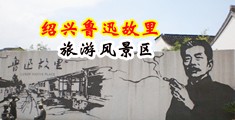 掰开小逼就用大屌干视频中国绍兴-鲁迅故里旅游风景区